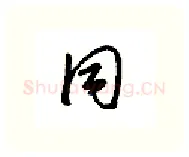 同硬笔行书写法,摘自金泽珊硬笔书法字帖