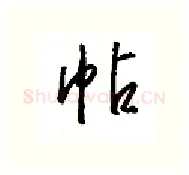 帖硬笔行书写法,摘自金泽珊硬笔书法字帖
