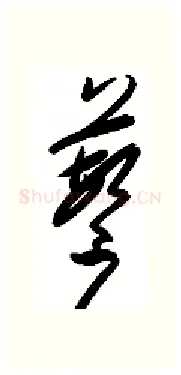 蘩硬笔行书写法,摘自金泽珊硬笔书法字帖