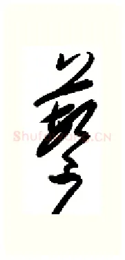 蘩硬笔行书写法,摘自金泽珊硬笔书法字帖