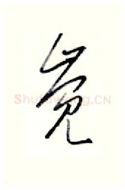 觉硬笔行书写法,摘自金泽珊硬笔书法字帖