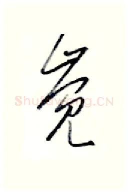觉硬笔行书写法,摘自金泽珊硬笔书法字帖