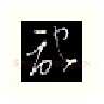 记硬笔行书写法,摘自金泽珊硬笔书法字帖