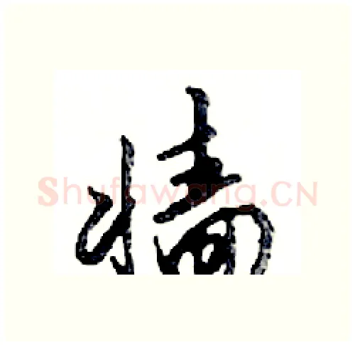 墻硬笔行书写法,摘自邓散木硬笔书法字帖