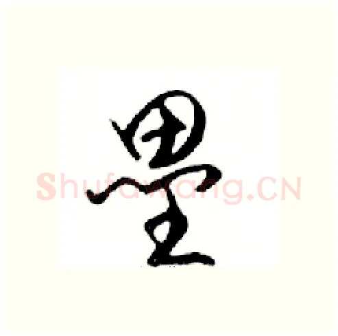 壘硬笔行书写法,摘自邓散木硬笔书法字帖