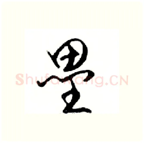 壘硬笔行书写法,摘自邓散木硬笔书法字帖