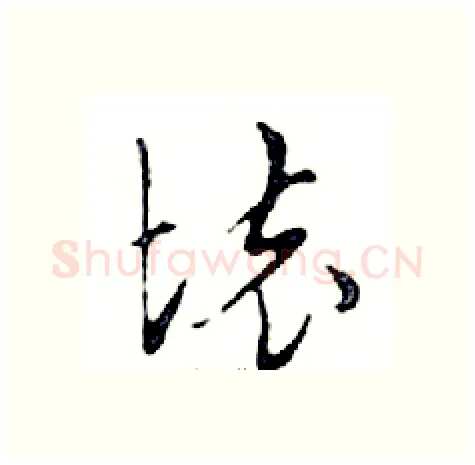 壞硬笔行书写法,摘自邓散木硬笔书法字帖