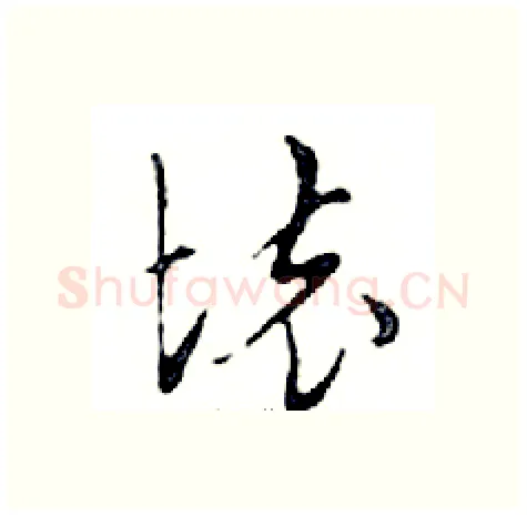 壞硬笔行书写法,摘自邓散木硬笔书法字帖