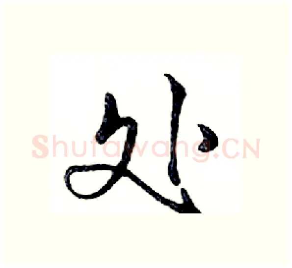处硬笔行书写法,摘自邓散木硬笔书法字帖