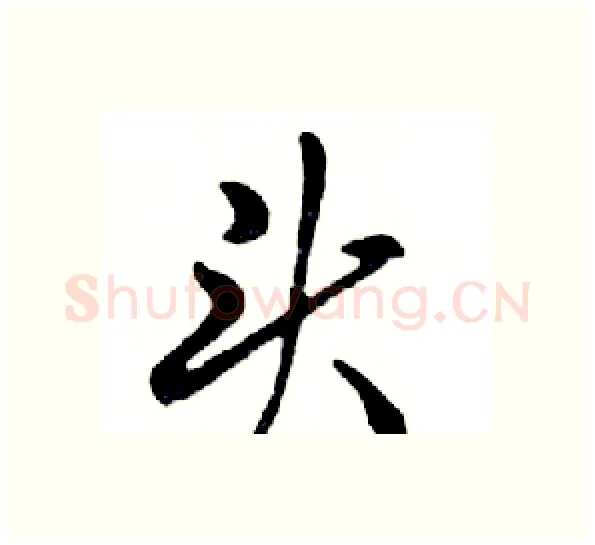 头硬笔行书写法,摘自邓散木硬笔书法字帖