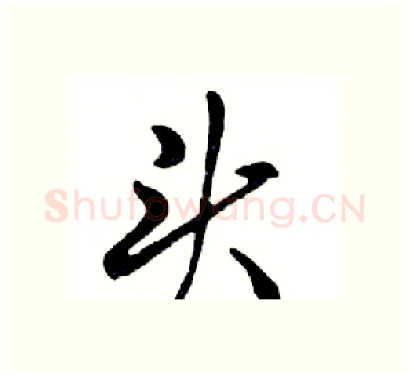 头硬笔行书写法,摘自邓散木硬笔书法字帖