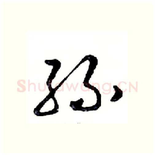 孫硬笔行书写法,摘自邓散木硬笔书法字帖