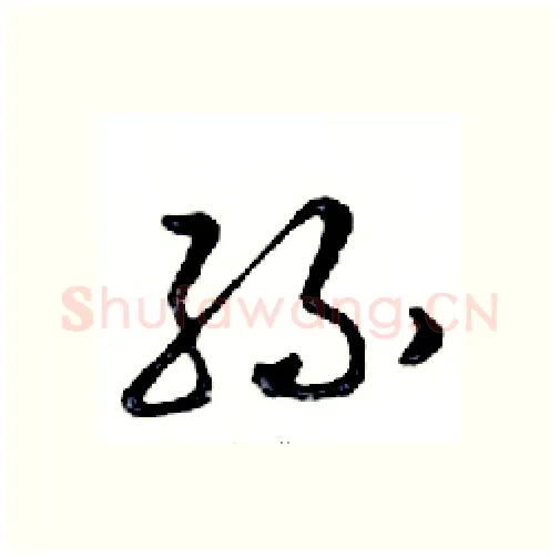 孫硬笔行书写法,摘自邓散木硬笔书法字帖