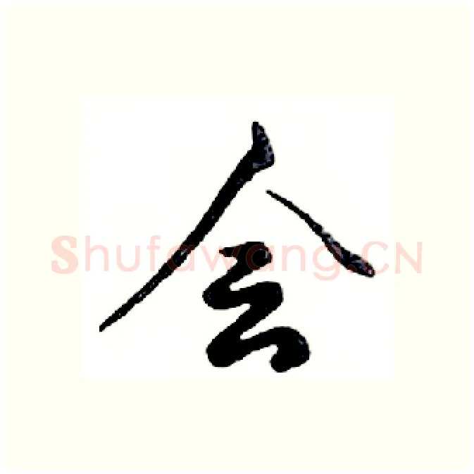 会硬笔行书写法,摘自邓散木硬笔书法字帖