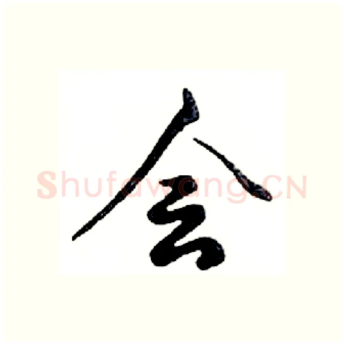 会硬笔行书写法,摘自邓散木硬笔书法字帖