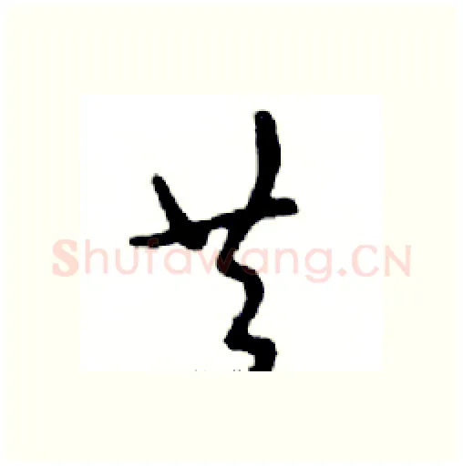 共硬笔行书写法,摘自邓散木硬笔书法字帖