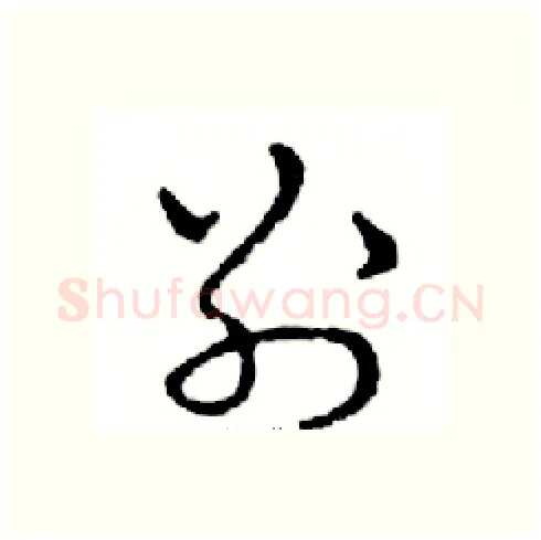 别硬笔行书写法,摘自邓散木硬笔书法字帖
