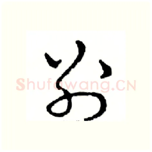 别硬笔行书写法,摘自邓散木硬笔书法字帖