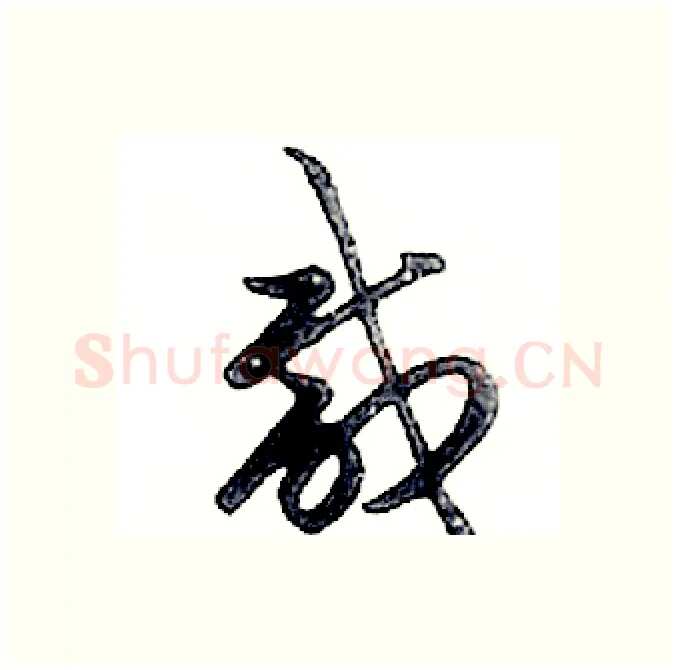 咸硬笔行书写法,摘自邓散木硬笔书法字帖