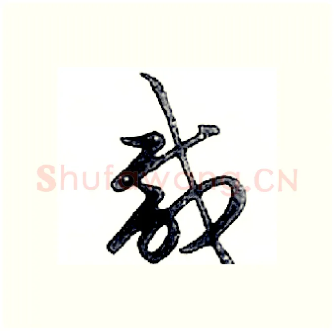 咸硬笔行书写法,摘自邓散木硬笔书法字帖