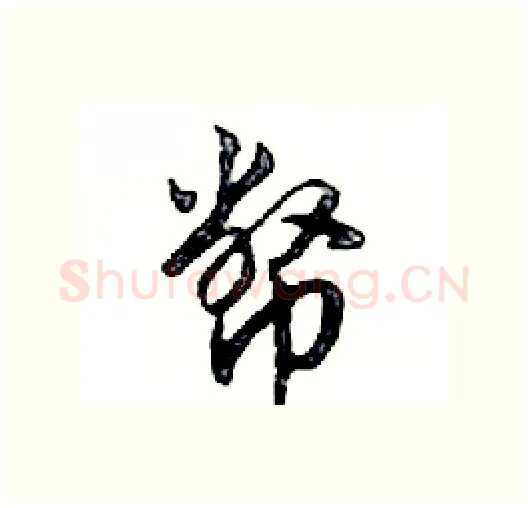 幣硬笔行书写法,摘自邓散木硬笔书法字帖