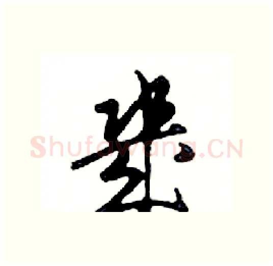 幾硬笔行书写法,摘自邓散木硬笔书法字帖