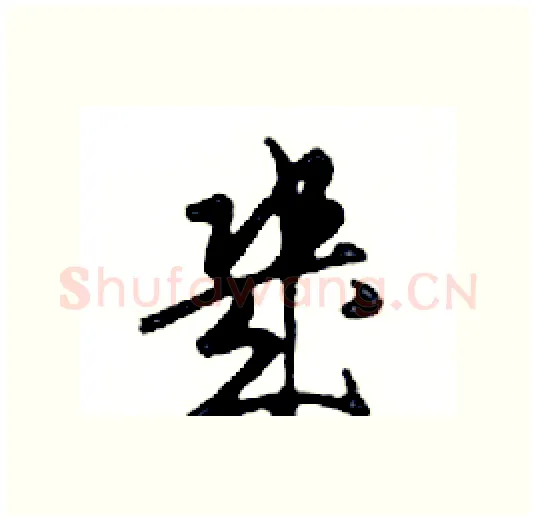 幾硬笔行书写法,摘自邓散木硬笔书法字帖