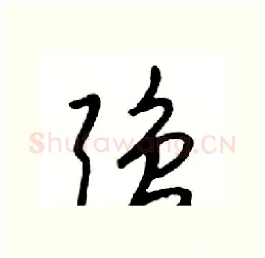 强硬笔行书写法,摘自邓散木硬笔书法字帖