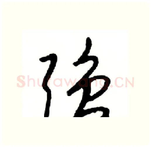 强硬笔行书写法,摘自邓散木硬笔书法字帖