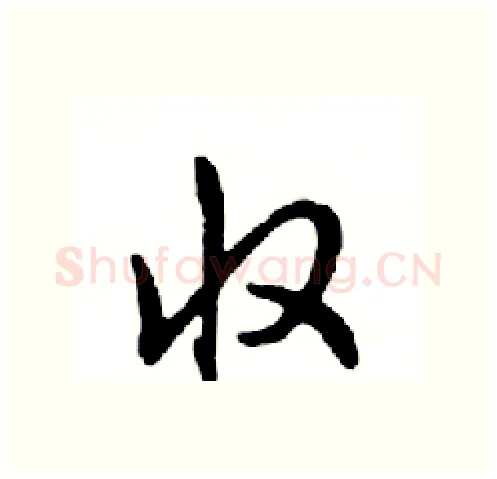 收硬笔行书写法,摘自邓散木硬笔书法字帖