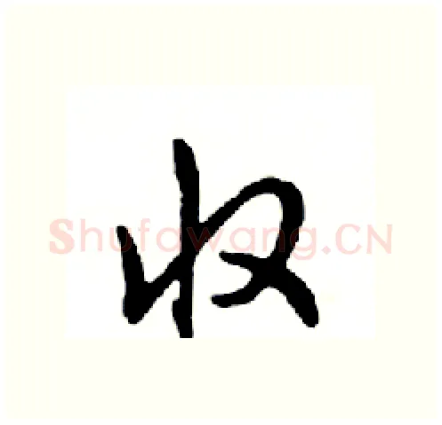 收硬笔行书写法,摘自邓散木硬笔书法字帖