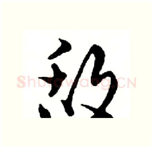 敌硬笔行书写法,摘自邓散木硬笔书法字帖