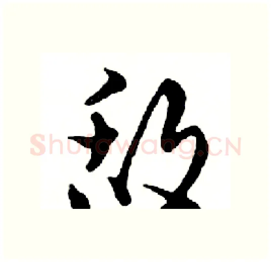 敌硬笔行书写法,摘自邓散木硬笔书法字帖