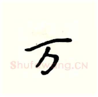 万硬笔行书写法,摘自吴身元硬笔书法字帖