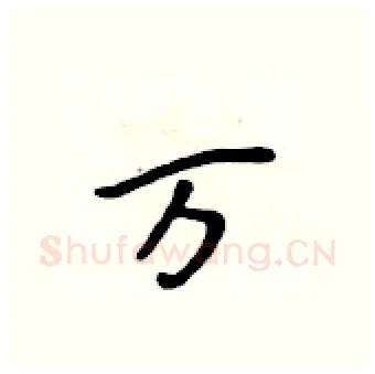 万硬笔行书写法,摘自吴身元硬笔书法字帖
