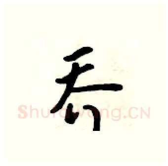 乔硬笔行书写法,摘自吴身元硬笔书法字帖