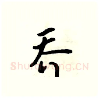 乔硬笔行书写法,摘自吴身元硬笔书法字帖