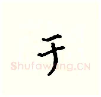 于硬笔行书写法,摘自吴身元硬笔书法字帖