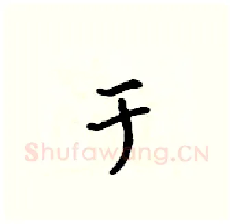 于硬笔行书写法,摘自吴身元硬笔书法字帖