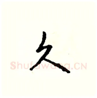 久硬笔行书写法,摘自吴身元硬笔书法字帖