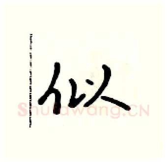 似硬笔行书写法,摘自吴身元硬笔书法字帖