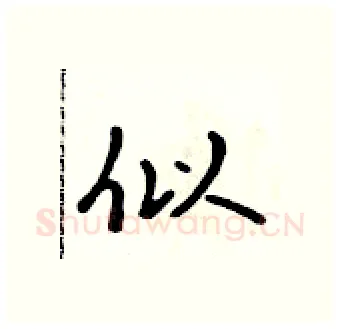 似硬笔行书写法,摘自吴身元硬笔书法字帖