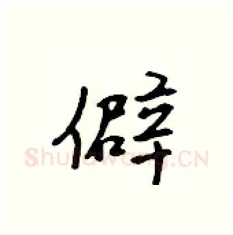 僻硬笔行书写法,摘自吴身元硬笔书法字帖