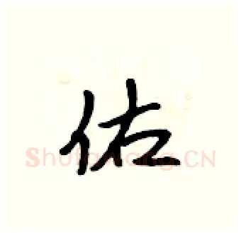 佑硬笔行书写法,摘自吴身元硬笔书法字帖