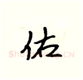 佑硬笔行书写法,摘自吴身元硬笔书法字帖