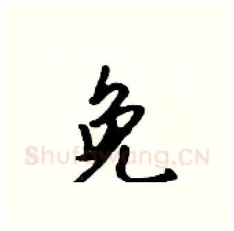 免硬笔行书写法,摘自吴身元硬笔书法字帖