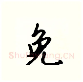 免硬笔行书写法,摘自吴身元硬笔书法字帖