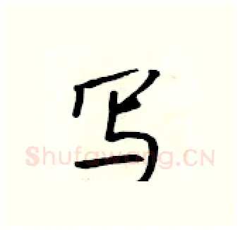 写硬笔行书写法,摘自吴身元硬笔书法字帖