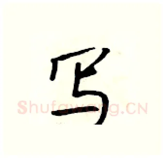 写硬笔行书写法,摘自吴身元硬笔书法字帖