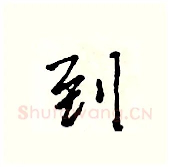 到硬笔行书写法,摘自吴身元硬笔书法字帖